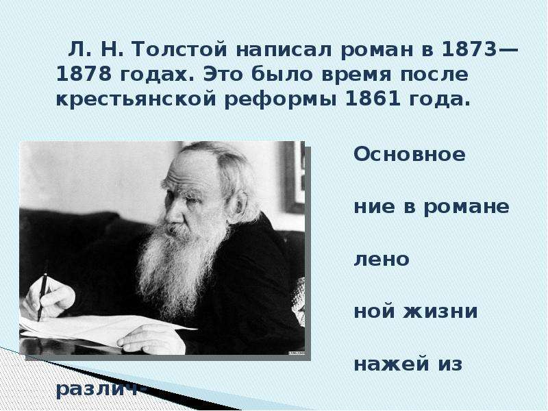 Писать жирным. Что написал толстой. Что написал толстой романы. Толстой 1878. Толстой пишет Роман.