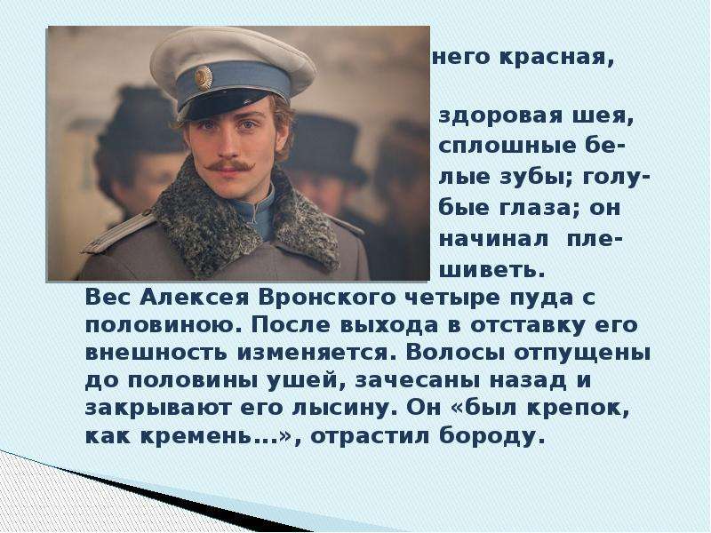 Кто написал анну каренин. Образ Алексея Вронского в романе Анна Каренина. Юрий вронский. Вронский Алексей портрет. Ю вронский биография.