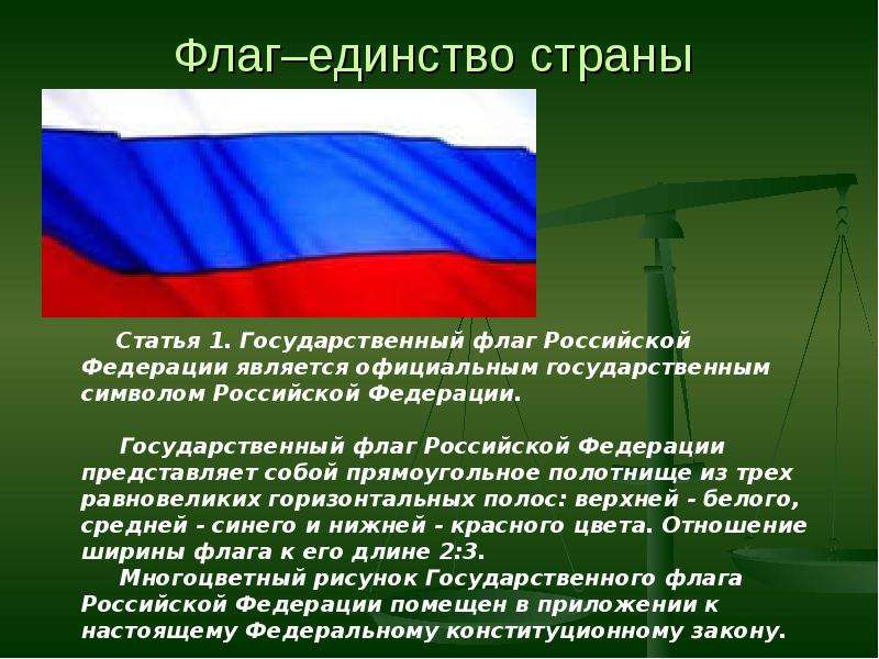 Единство страны. Закон о государственном флаге. Флаги стран единство. Конституция и флаг. Закон о флаге РФ.