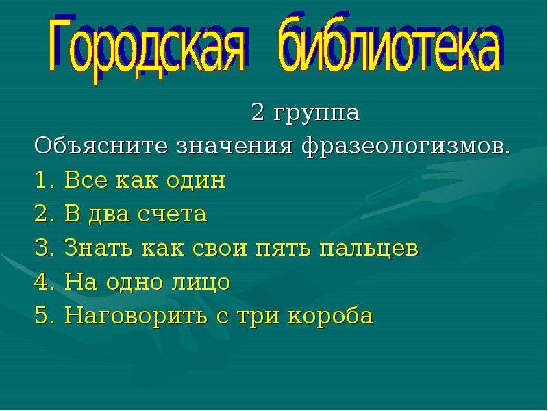 В 2 счета значение. Как свои пять пальцев значение фразеологизма. Знать как свои пять пальцев значение фразеологизма.