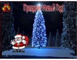 Новый Год (4 класс)