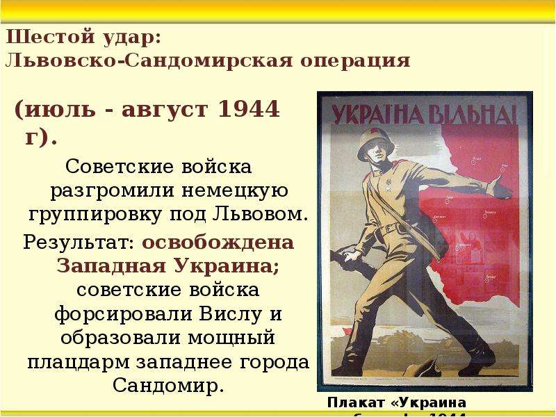 Полководец командовавший восьмым сталинским ударом. Шестой удар Львовско-Сандомирская операция. Львовско Сандомирская операция 1944 года итоги. Львовско-Сандомирская операция (13 июля — 29 августа 1944). Освобождение Западной Украины 1944.