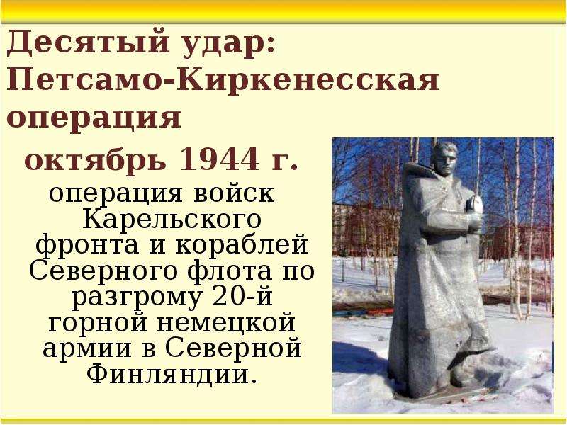 Десятый удар. Десятый удар. Петсамо-Киркенесская операция. Петсамо-Киркенесская операция итоги. Петсамо-Киркенесская операция десятый сталинский удар. 28 Октябрь 1944 доклад.