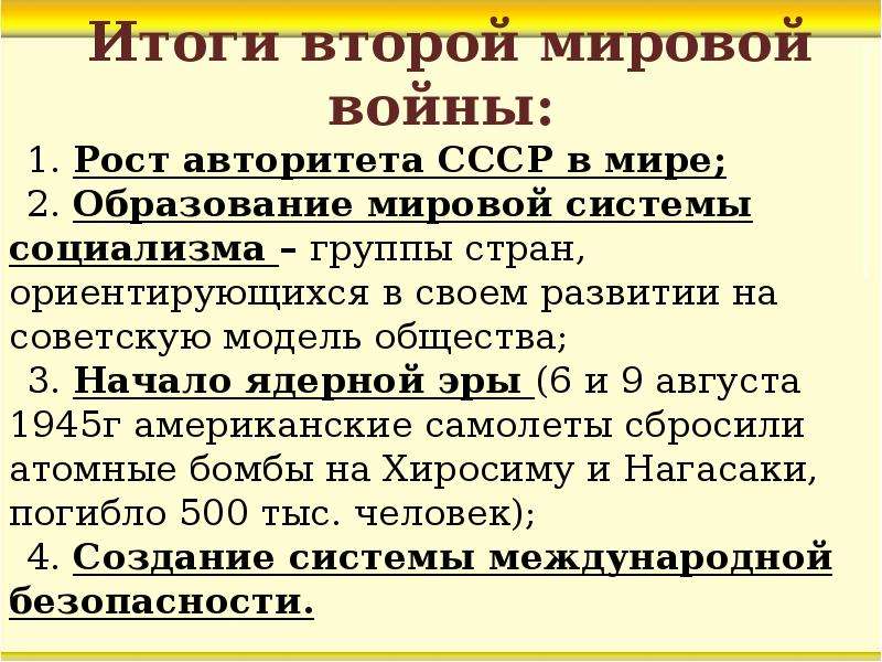 Презентация итоги второй мировой войны послевоенное урегулирование 10 класс презентация