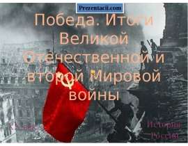 Скачать презентацию Победа. Итоги Великой Отечественной и второй Мировой войны