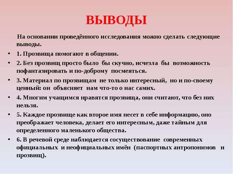 Сделаем следующие выводы. Сочинение прозвище. Сочинение на тему прозвища. Сочинение рассуждение на тему прозвища 7 класс. Вывод прозвища.