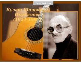 Булат Окуджава