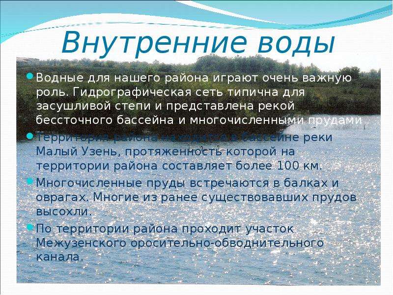 Водные богатства москвы 2 класс. Внутренние воды степи. Внутренние воды степи в России. Водные ресурсы степи в России. Реки бессточного бассейна.