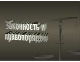Законность и правопорядок