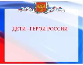 Скачать презентацию Дети – герои России