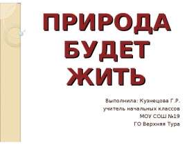 Природа будет жить