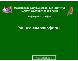 Ранние славянофилы