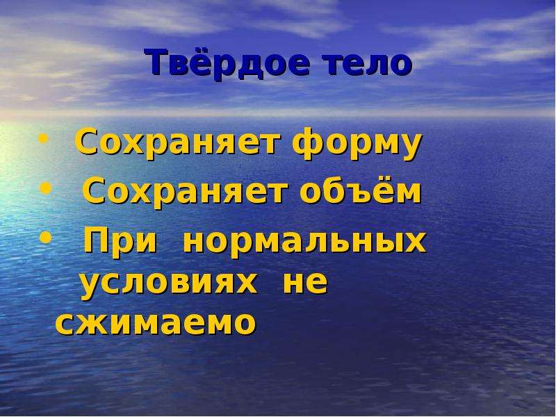 Твердое тело сохраняет форму