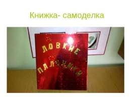 Книжка-самоделка