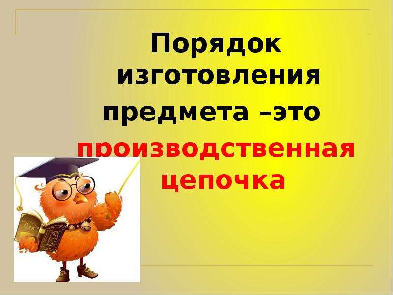 Производственные цепочки 2 класс окружающий. Производственные Цепочки. Производственные Цепочки 2 класс примеры. О каких производственных цепочках мы узнали на уроке. Какие производственные Цепочки узнали на уроке 2 класс.