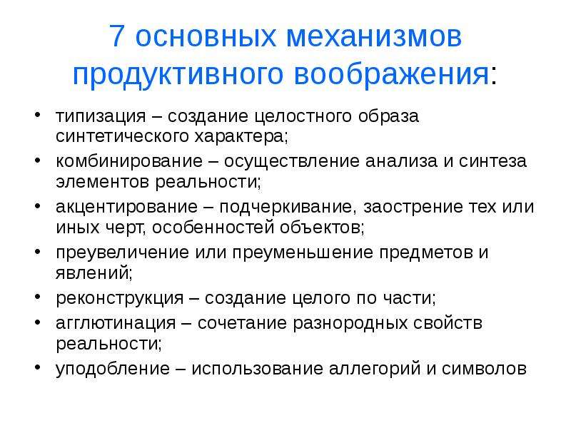 Приемы создания образов. Механизмы создания образов воображения. Психологические механизмы воображения. Механизмы синтезирования образов воображения. Механизмы воображения типизация.