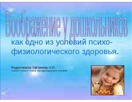 Воображение у дошкольников