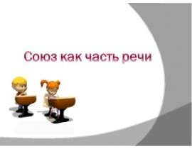 Союз как часть речи