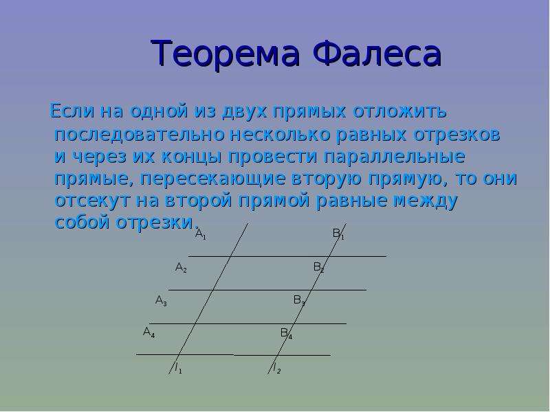 Теорема фалеса рисунок. Фалес Милетский теорема. Таблица 8.7 теорема Фалеса. Теорема Фалеса 8 класс Атанасян. Обратная теорема Фалеса.