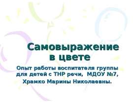 Самовыражение в цвете