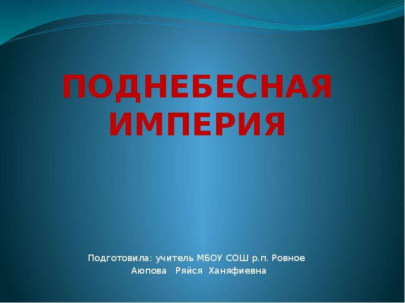 Поднебесная империя. Поднебесная Империя презентация. Презентация на тему Поднебесная Империя 6 класс. Поднебесная Империя презентация 6 класс по истории. Доклад на тему Поднебесная Империя и Страна Сипанго.