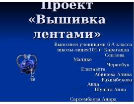 Вышивка лентами