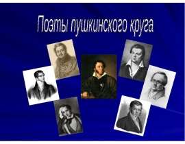 Поэты пушкинского круга
