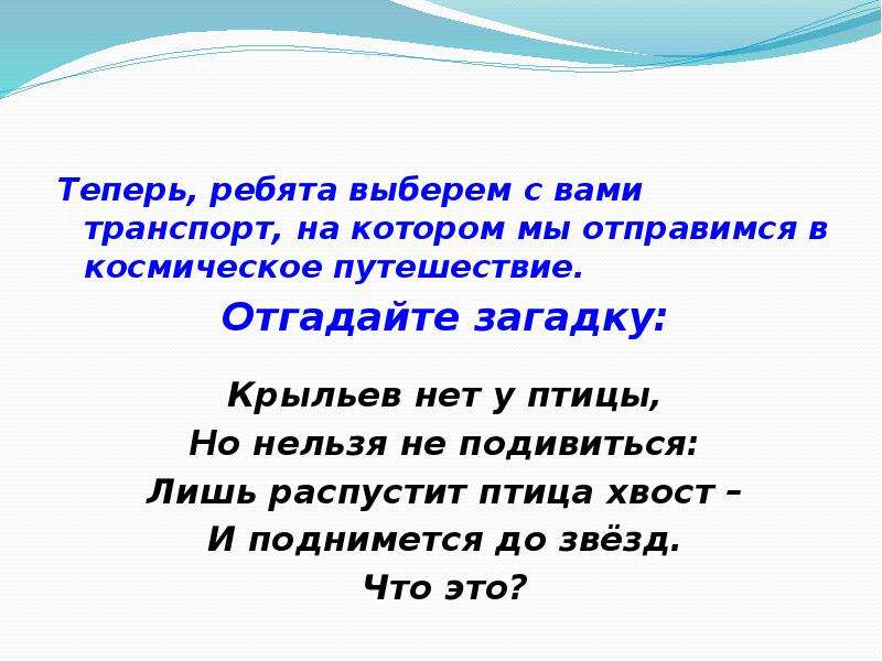 8 теперь. А теперь ребятки отгадайте загадки. Крыльев нет у этой птицы но нельзя. А сейчас ребята отгадайте.