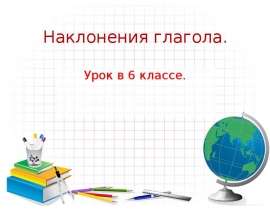 Наклонения глагола (6 класс)