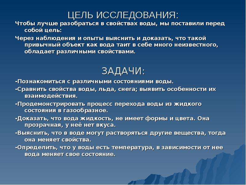 Исследуй свойства. Цель исследования воды. Задачи исследования свойства воды. Исследовательская работа свойства воды. Цель проекта о воде.