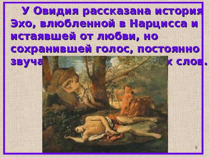 Эхо пушкин анализ. История про Эхо. Эхо стих Пушкина. Легенда о Эхо, история. Интересная история про Эхо.