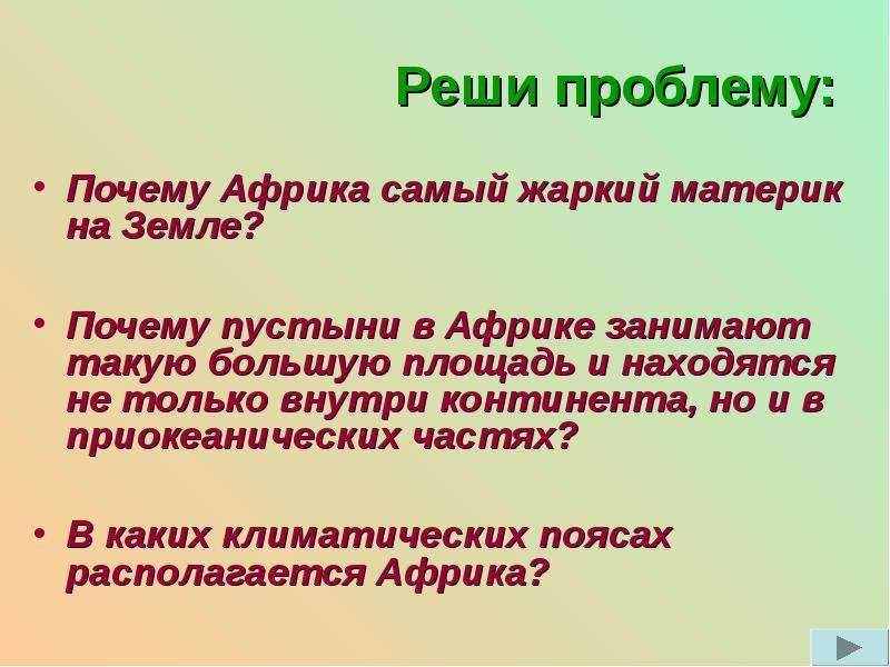 Жаркий материк. Почему Африка жаркий материк. Почему Африка самый жаркий материк земли. Почему в Африке жаркий климат. Почему Африка самый жаркий.