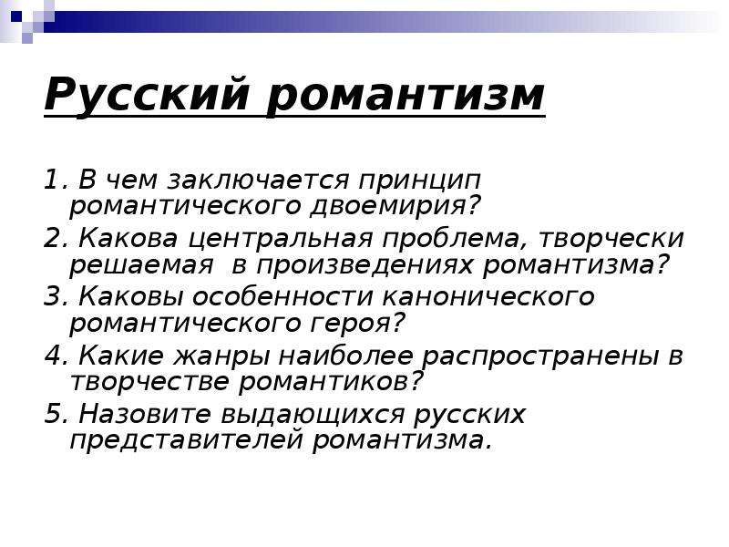 Каково центр. Двоемирие в романтизме. Каковы признаки романтического героя. Принцип романтического двоемирия. Русский Романтизм.