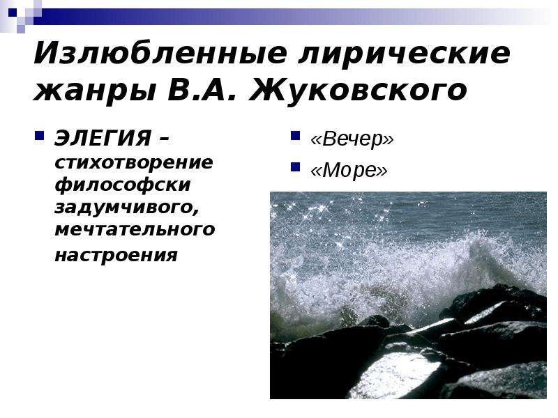 Жанр лирическая трагедия. Жанры Жуковского. Элегия Жуковского жизнь. Роль изобразительных средств элегии в стихотворении Жуковского море. Передача света и цвета в элегии Жуковского вечер.