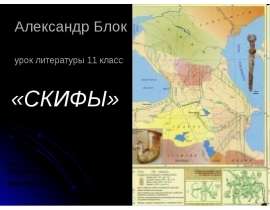 Скифы 11 класс