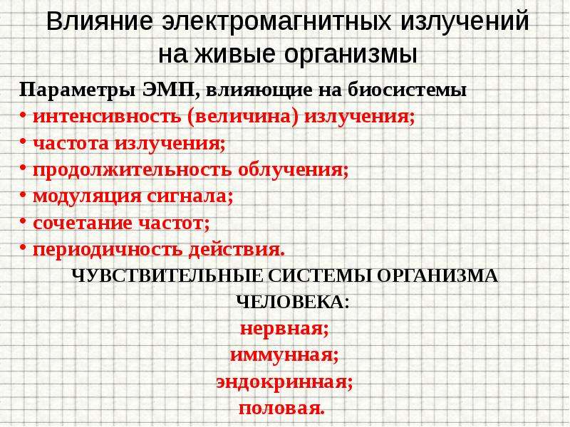 Влияние электромагнитных волн на организм человека презентация