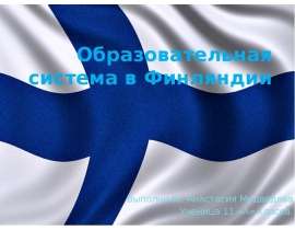 Образовательная система в Финляндии