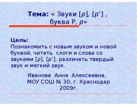 Звуки [р], [р’], буква Р