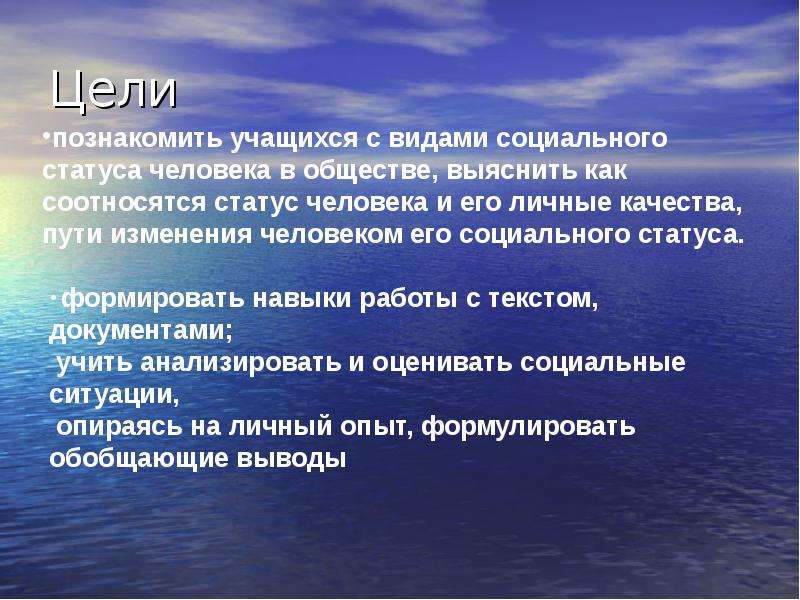 Понятие статус. Статус человека в обществе. Социальный статус учащихся. Пути изменения социального статуса. Цели для социального состояние человека.