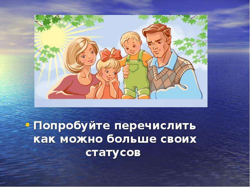 Входят семь. Доклад мы в обществе. Наши статусы или в какие группы мы входим. Семья перечисление. Как правильно перечислить семьи.