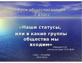 Скачать презентацию Наши статусы, или в какие группы общества мы входим (7 класс)
