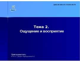 Ощущение и восприятие