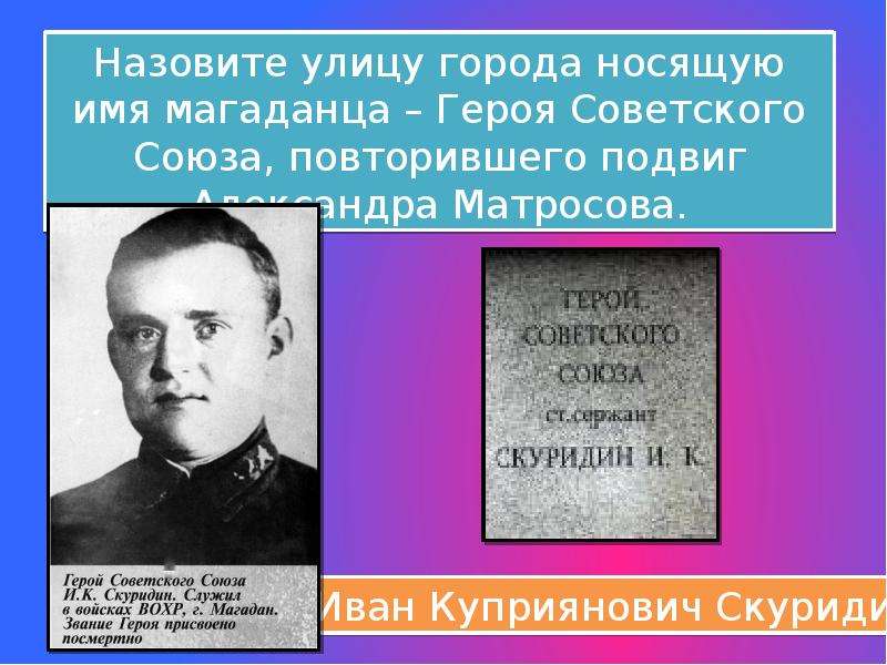 Имя какого героя носит. Иван Скуридин герой советского. Подвиг Скуридина. Наш земляк герой СССР повторивший подвиг Александра Матросова. Литературные герои с именем Алексей.