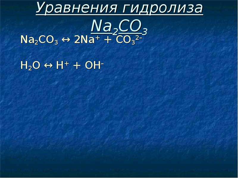 K2co3 гидролиз. Уравнение гидролиза na2co3. Уравнение гидролиза солей na2co3. Уравнение гидролиза na2no3. Na2s гидролиз уравнение.