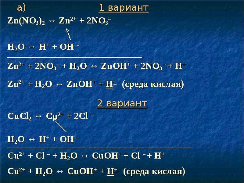 Cu no3 2 kci. ZN no3 2 гидролиз солей. Гидролиз солей ZN no3. Гидролиз ZN no3. ZN no3 2 гидролиз.