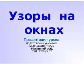Узоры на окнах