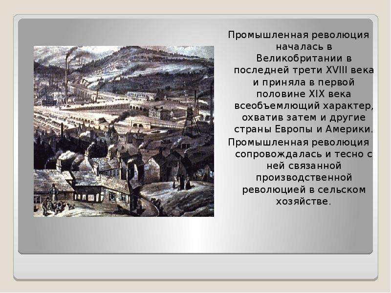 Промышленный переворот начался. Англия в первой половине 19 века промышленный переворот. Промышленная революция Великобритании 19 век. Англия 18 век Индустриальная революция. Промышленный переворот Англии 18-19 век.