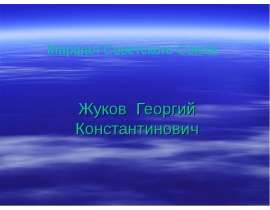 Жуков Георгий Константинович