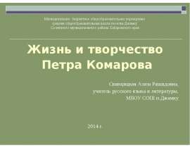 Жизнь и творчество Петра Комарова