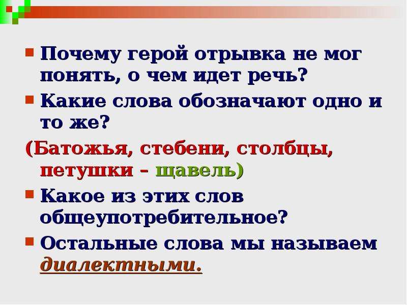 Почему диалектные. Почему герой отрывка не мог понять, о чем идет речь?. Рассуждение на тему диалектные слова. Диалекты рассуждение. Сочинение на тему диалектные слова 6 класс.